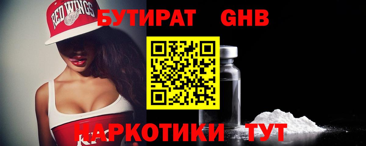 БУТИРАТ Butirat Юрга
